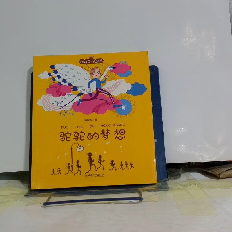 【绝版旧书】拼音王国名家经典书系1 驼驼的梦想 /彭学军 中国和平