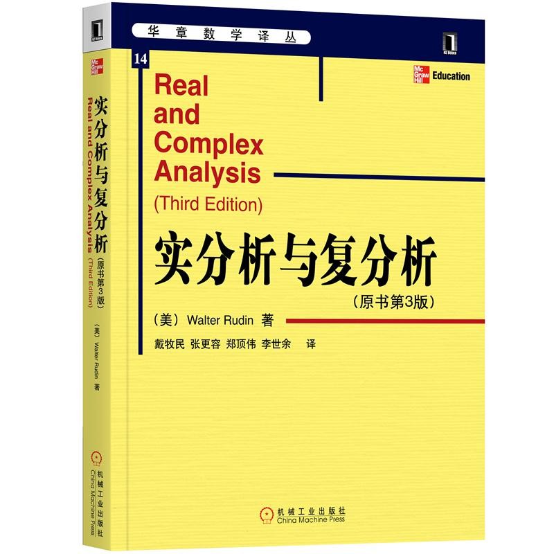 正版 实分析与复分析(原书第3版) Walter Rudin 戴牧民|8062925