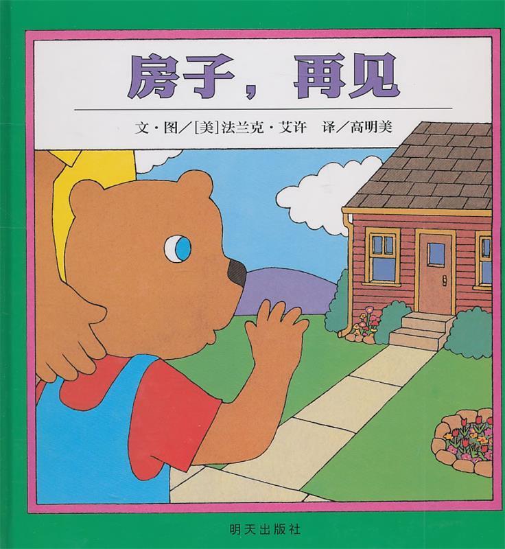 【新华书店正版图书】信谊绘本世界精选图画书：房子，再见 法兰克·艾许, 高明美 明天出版社 正版图书