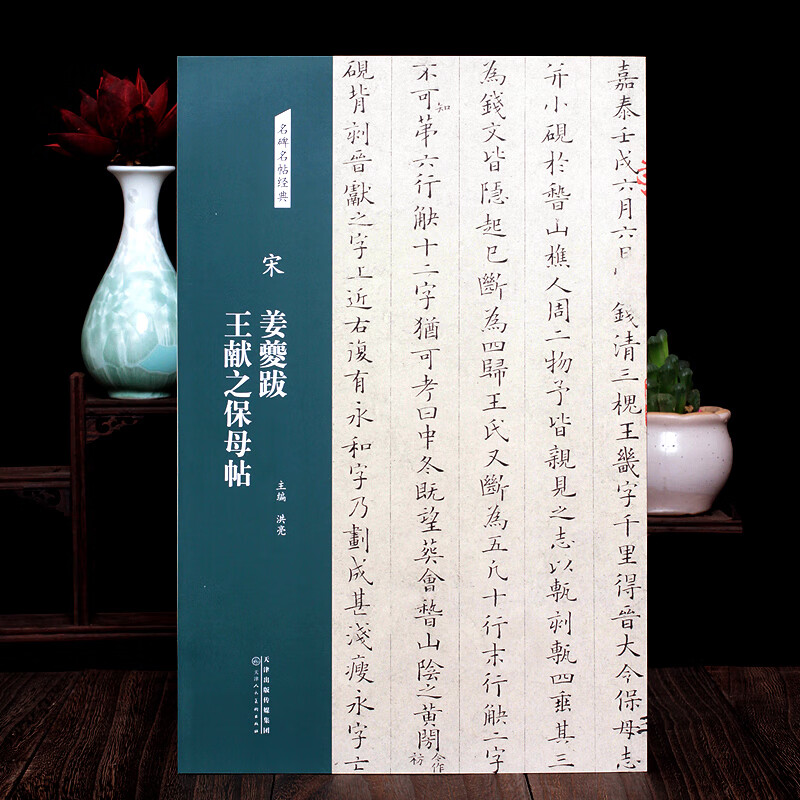 宋姜夔跋王献之保母帖名碑名帖经典小楷书字