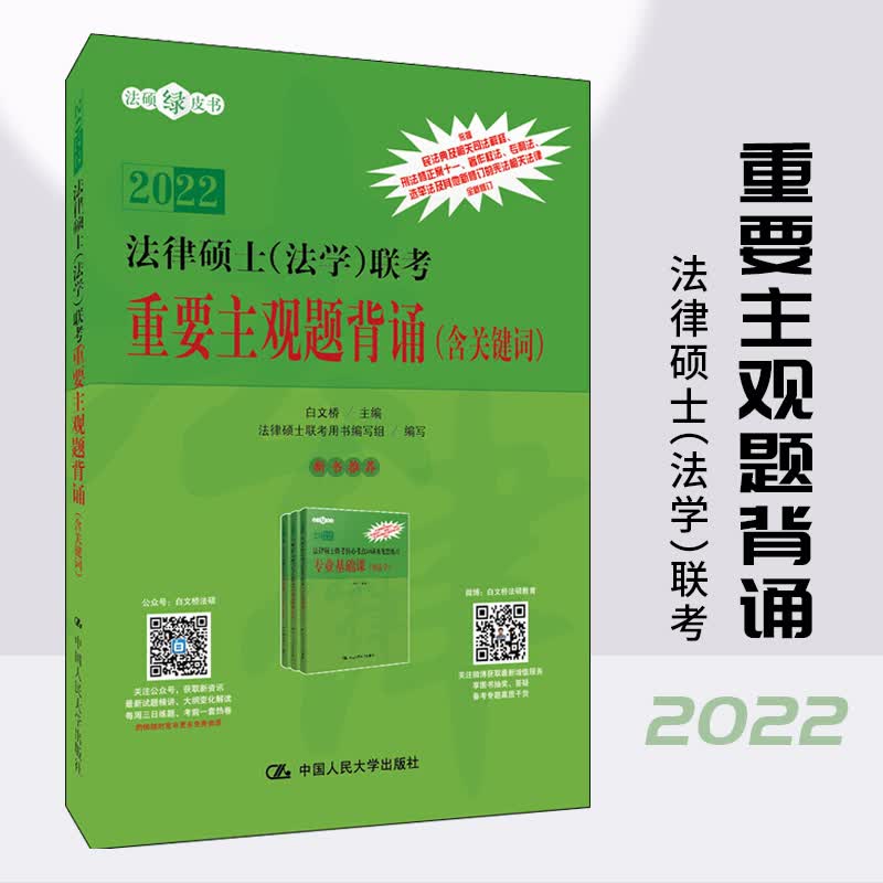 人大版2022法学法律硕士联考 重要主观题背诵 含关键词 白文桥 可搭法硕法学考试指南基础配套