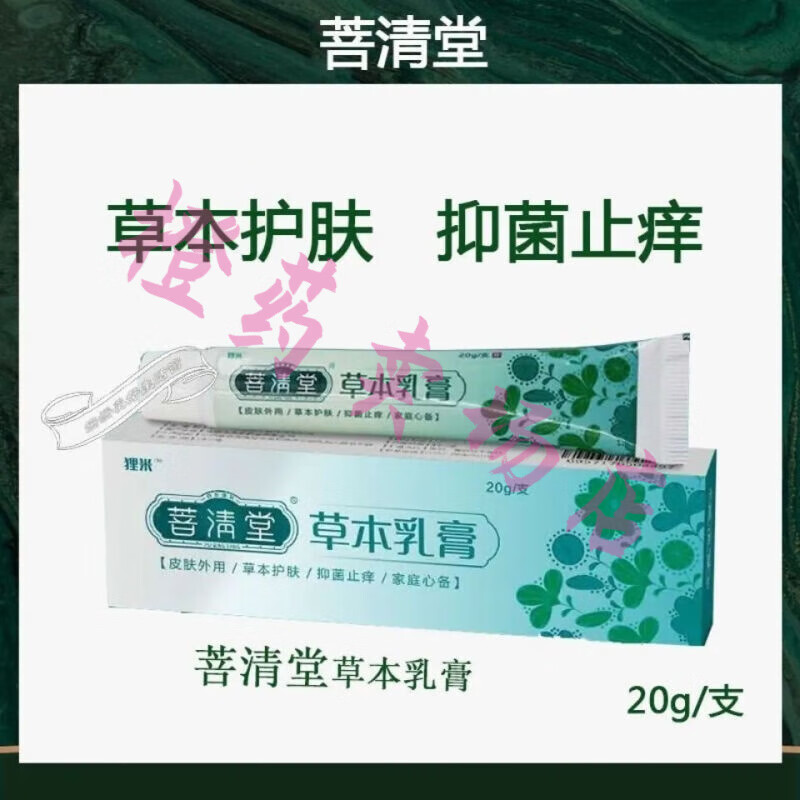 (大药房同款) 菩清堂 草本乳膏肛门瘙痒止痒膏阴囊私处大腿内侧屁股