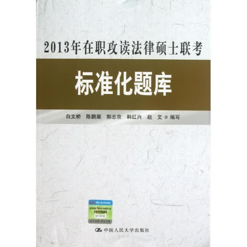 2013年在职攻读法律硕士联考标准化题库