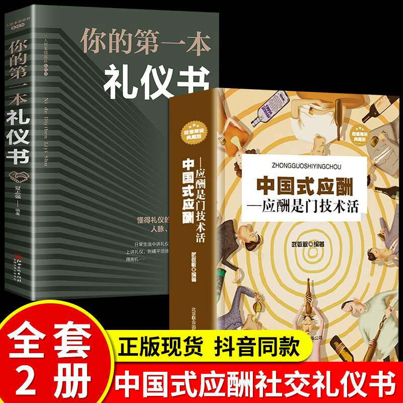 中国式应酬你的本礼仪书饭局与潜规则正版书籍商务社交祝酒词全书酒桌