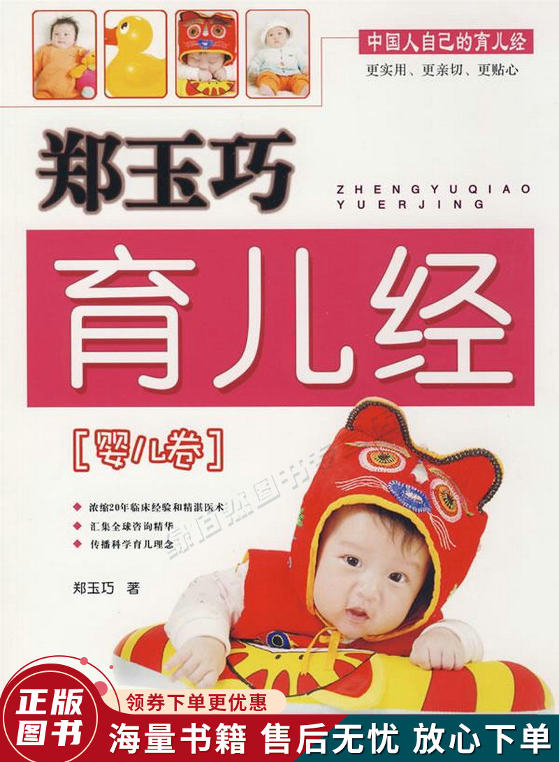 郑玉巧育儿经·婴儿卷