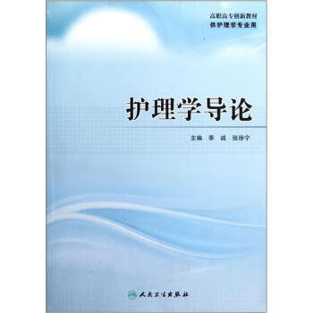 高职高专创新教材:护理学导论 季诚,张徐宁 编】