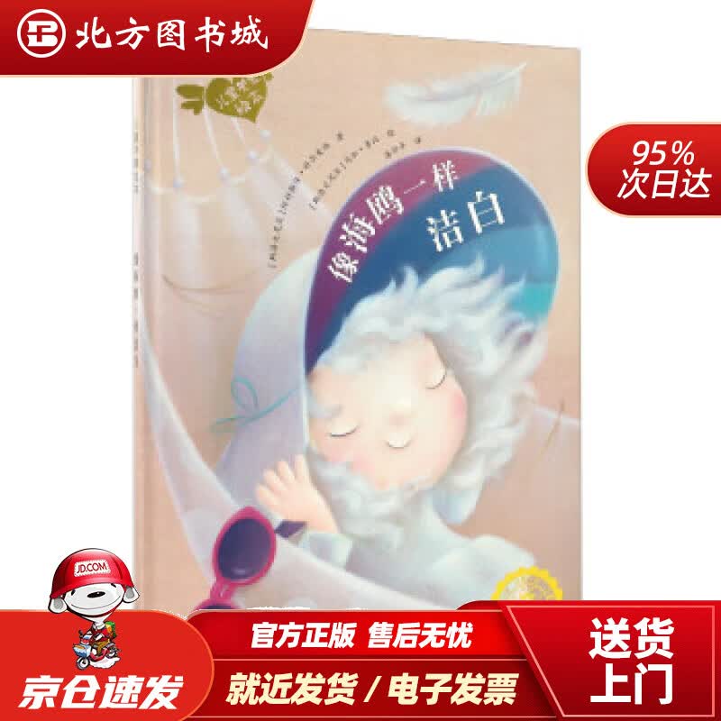 【正版现货】波兰著名童书：儿童关爱绘本-像海鸥一样洁白（关注儿童白化病患者）阿科斯佳·科尔麦纳,马加·鲁比, 北方图书城