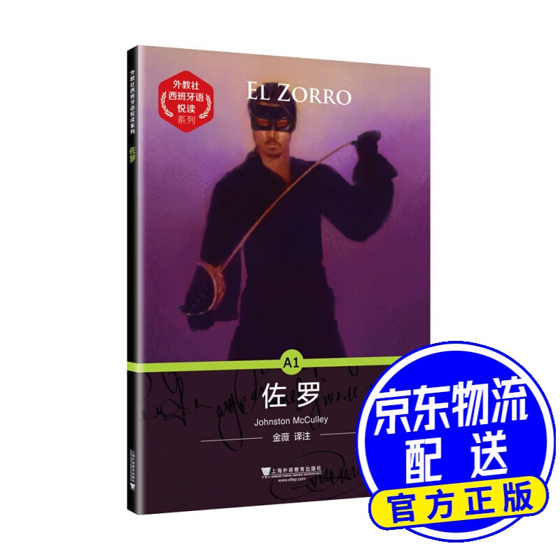 外教社西班牙语悦读系列：佐罗