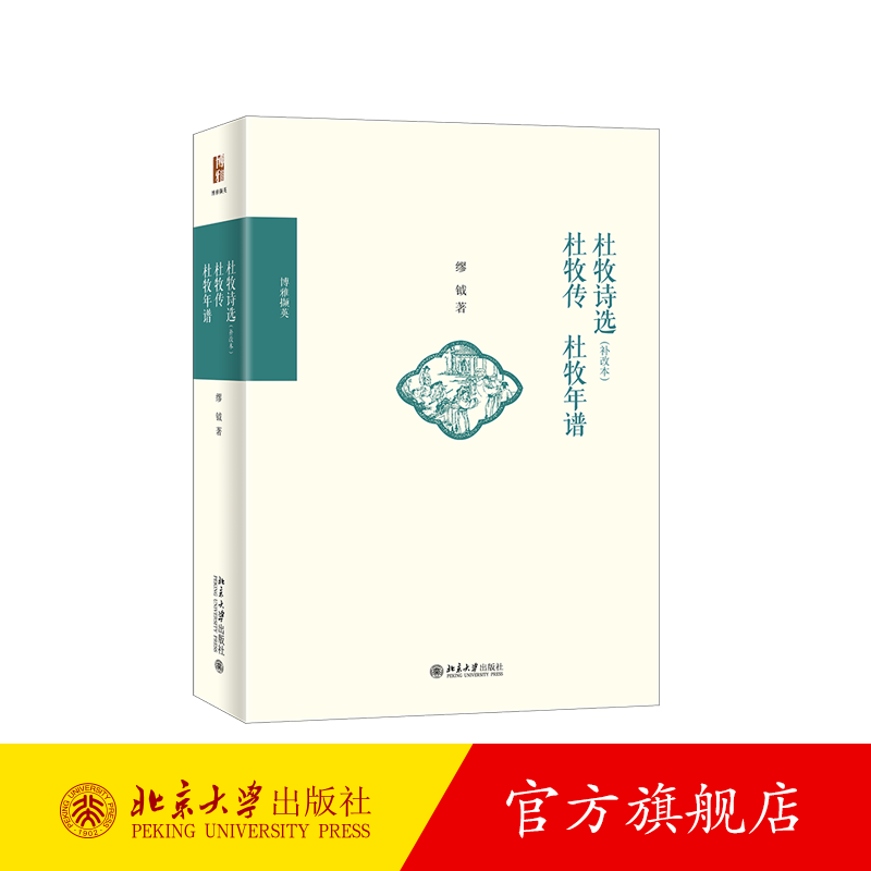 杜牧诗选（补改本） 杜牧传 杜牧年谱 北京大学旗舰店正版