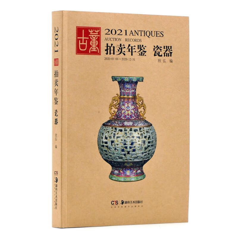 2021古董拍卖年鉴·瓷器