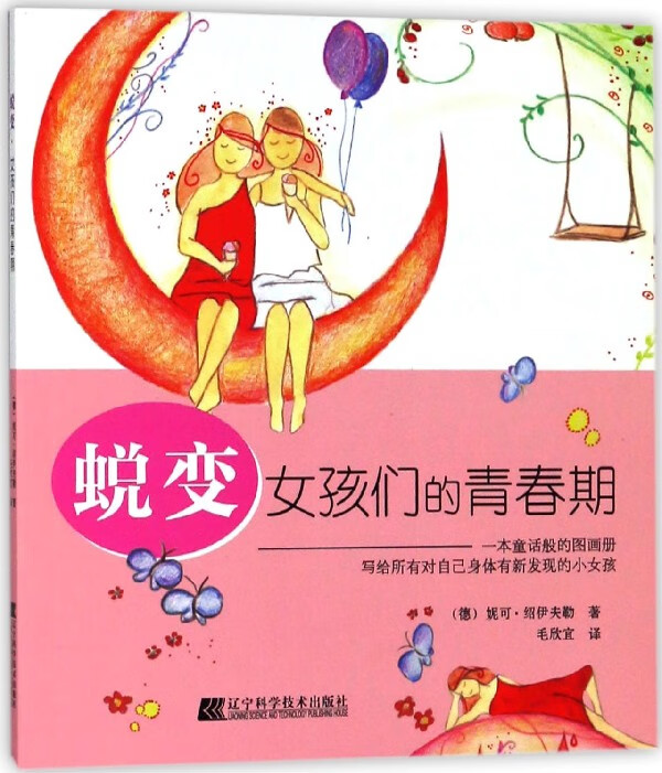 书 蜕变女孩们的青春期 籍