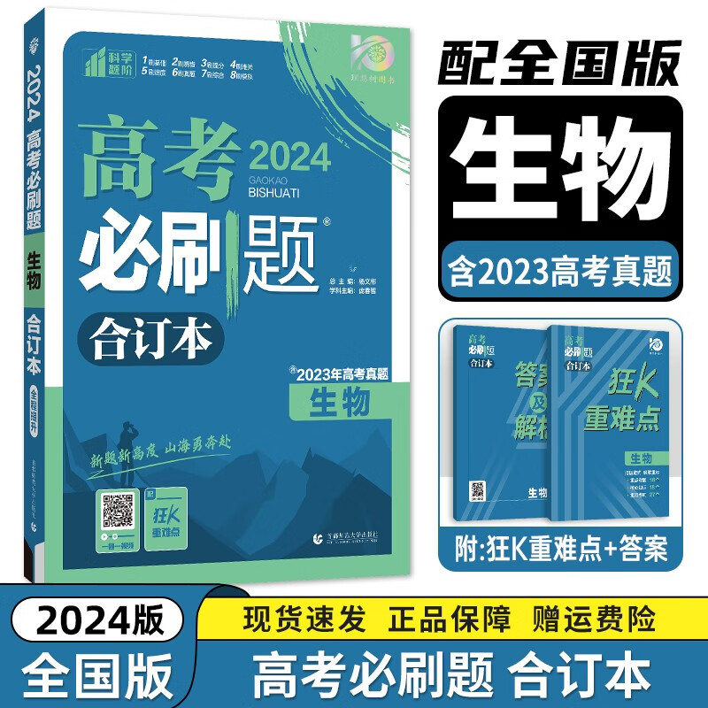 现货【新高考/全国版】2024新版高考必刷题合订本 高考一二三轮总复习资料练习册 高考真题全刷高中必刷题 【全国版】【生物】必刷题合订本 新高考