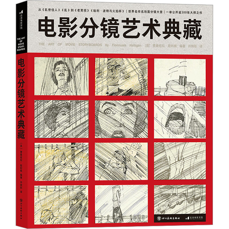 电影分镜艺术典藏 图书