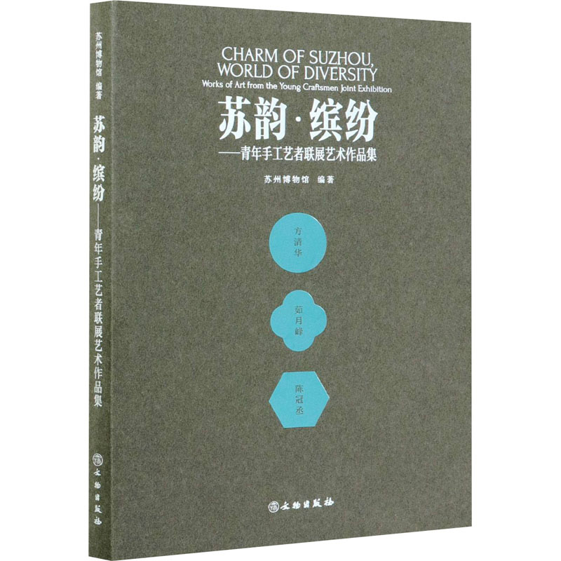 苏韵·缤纷——青年手工艺者联展艺术作品集