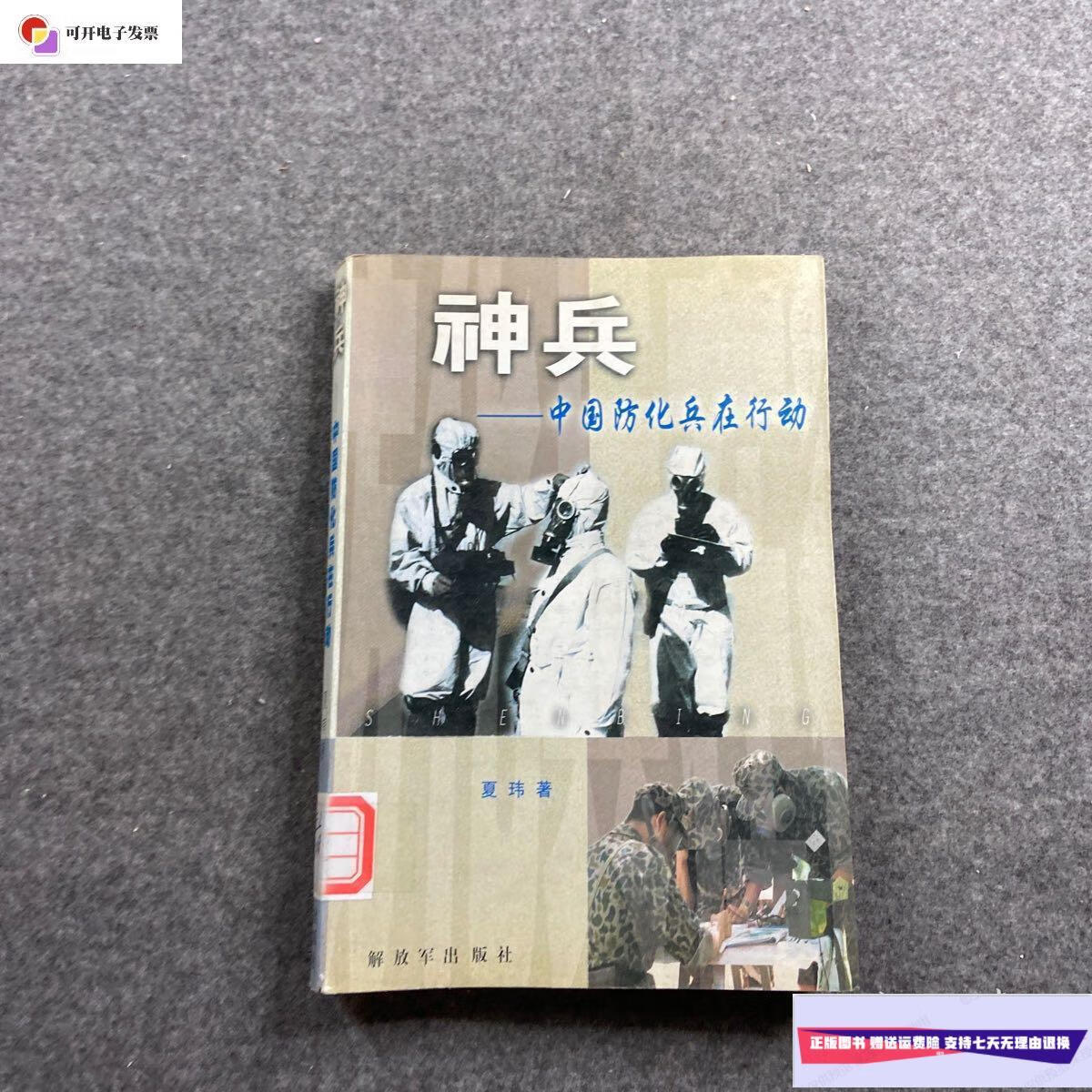 【二手9成新】神兵——中国防化兵在行动 /夏玮 解放军出版社