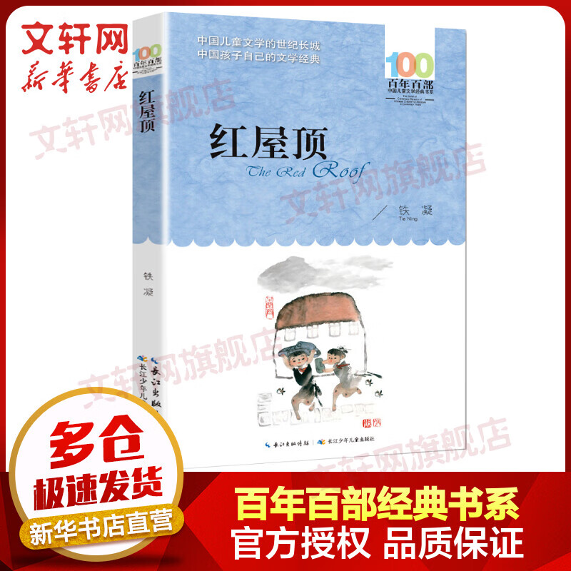 红屋顶 百年百部中国儿童文学经典书系 小学生六年级课外阅读书籍