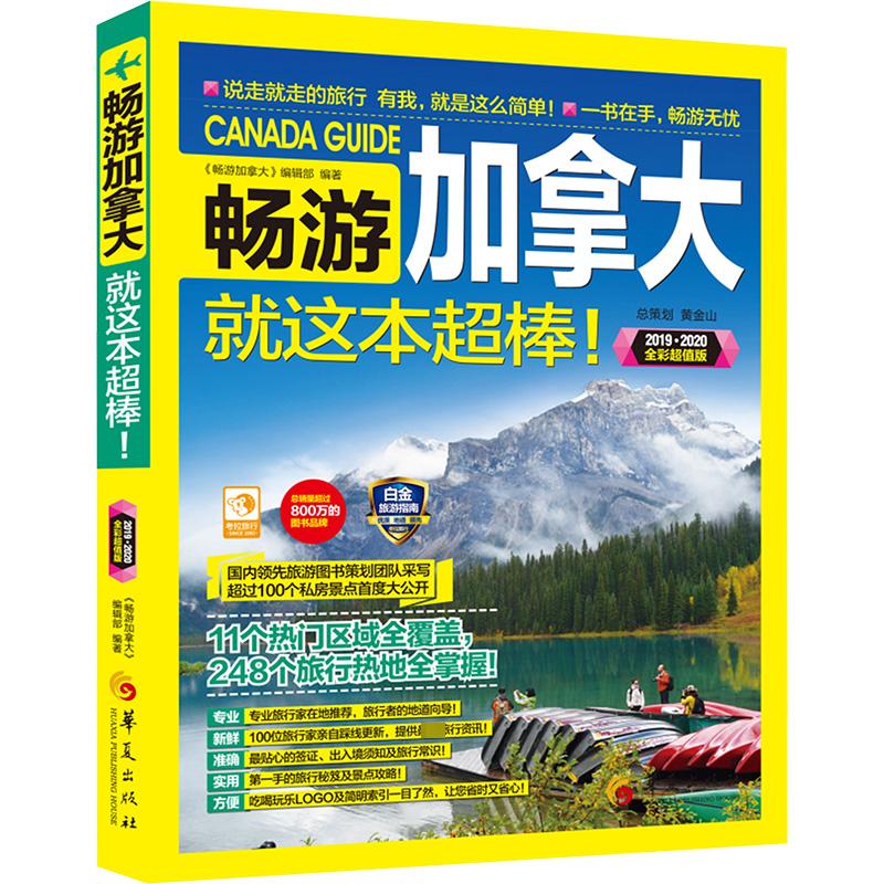 畅游加拿大 2019-2020全彩超值版