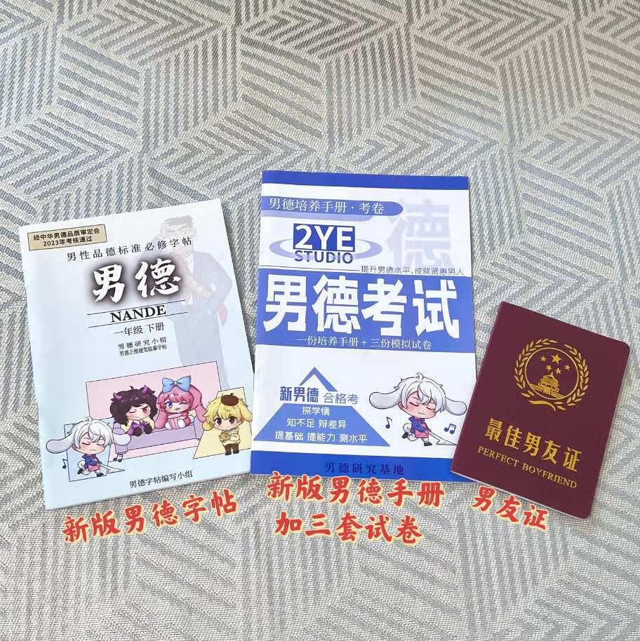 男德手册考试卷女德女友教材情侣闺蜜520男友礼物 男德手册另外含3套