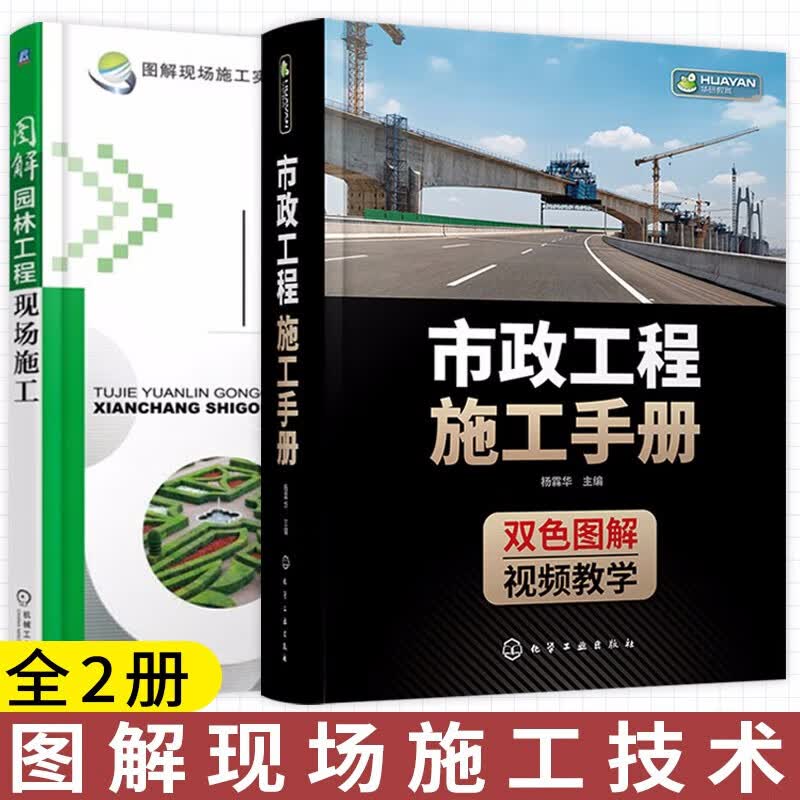 市政工程施工手册+图解现场施工实施系列 图解园林工程现场施工 全2册 施工技术要点 市政工程人员的手边书怎么样,好用不?