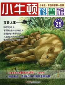 小牛顿科普馆 万兽之王—狮子 台湾牛顿出版公司编著