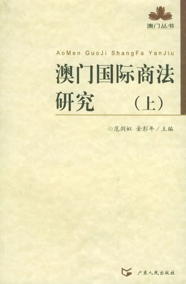 澳门国际商法研究上