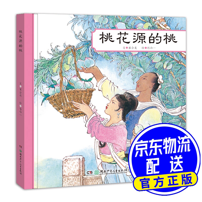 中国名家经典绘本:桃花源的桃