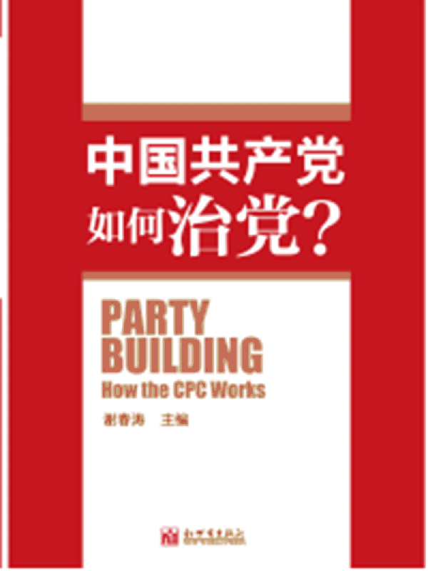 中国共产党如何治党