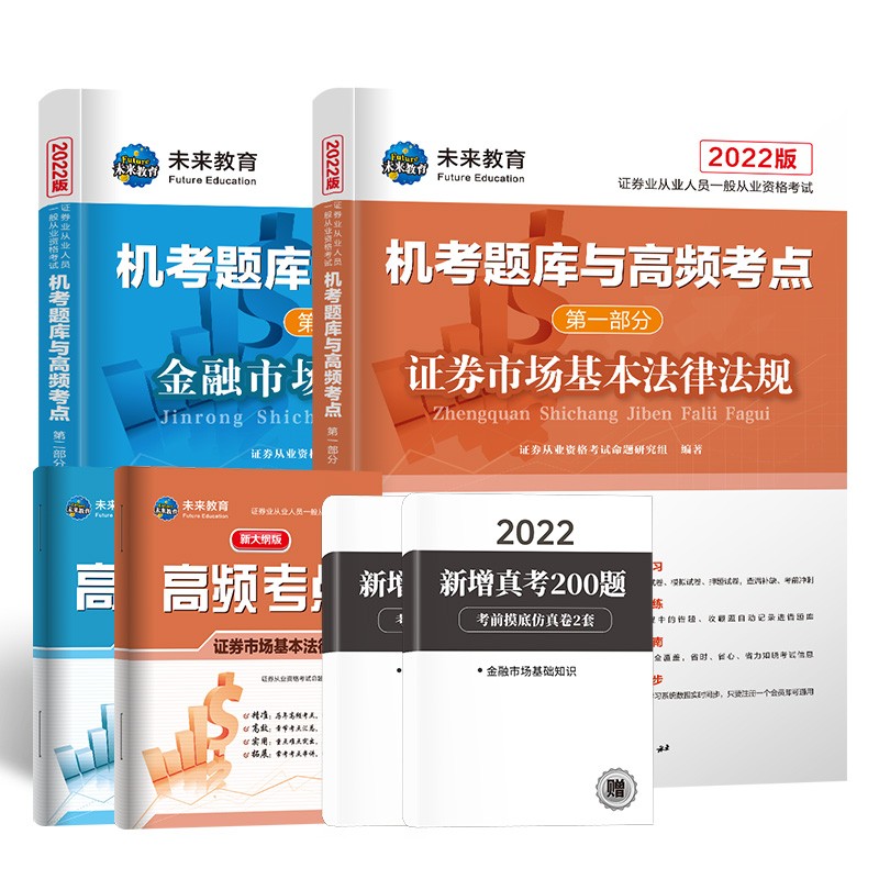 备考2023证券从业资格考试2022教材配套题库试卷证券市场基本法律法规+金融市场基础知识（套装共6册）