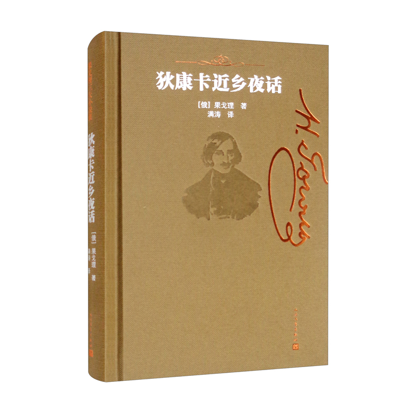 狄康卡近乡夜话 果戈理三大小说集 俄国自然派文学奠基人