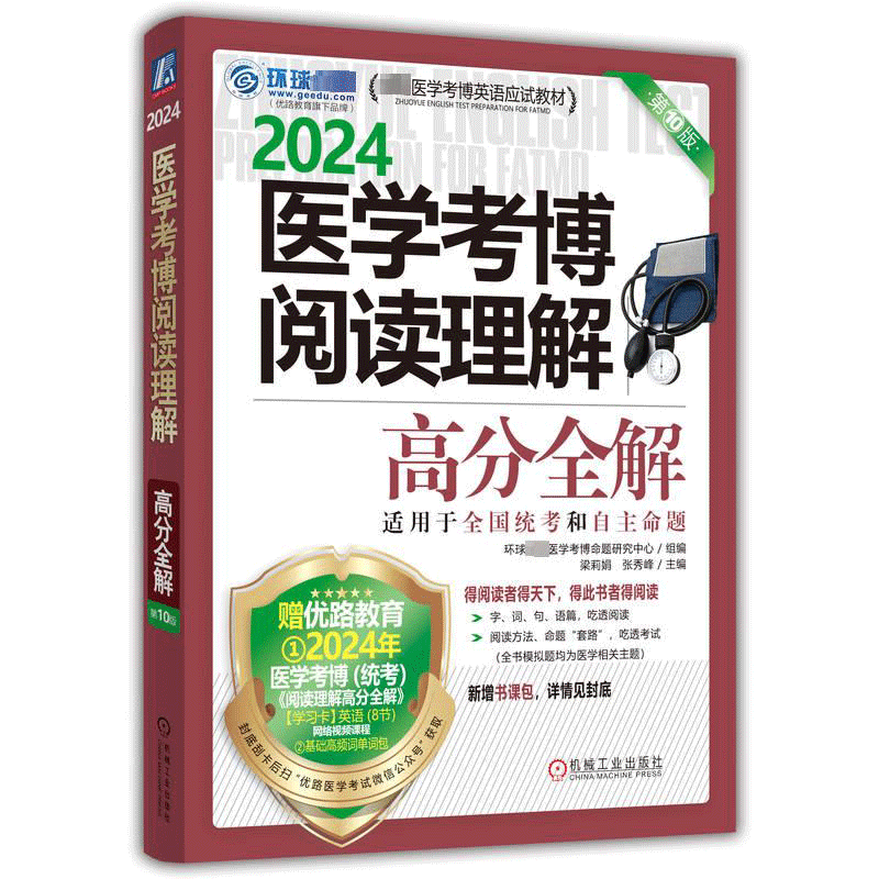 2024医学考博阅读理解高分全解 第10版 适用全国统考和自主命题 卓越医学考博英语应试教材 送书课包 医学博士备考含20212022真题日常英语医学英语阅读理解历年真题讲解项辅导书 机械工业出社