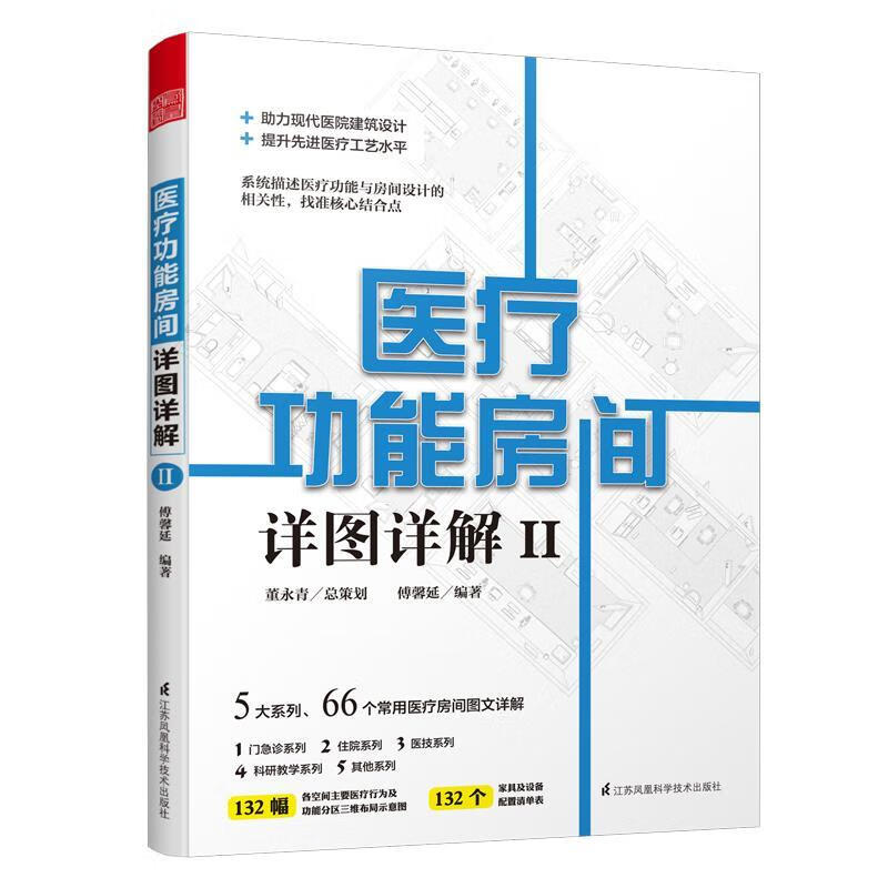医疗功能房间详图详解II 傅馨延,凤凰空间出品 9787571310684【正版图书】