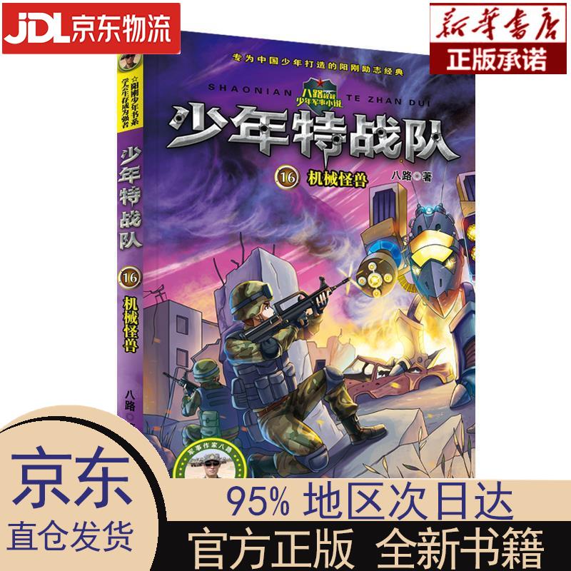 【新华正版】 少年特战队:第四季(套装13-16册) 八路 河北少年儿童