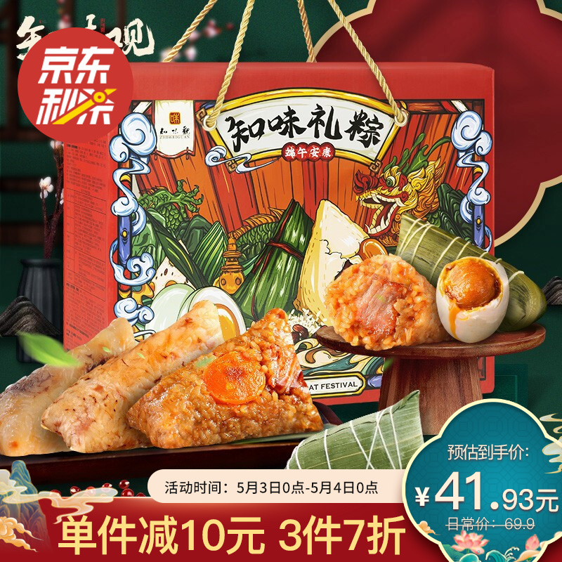 【旗舰店！到手39.9】知味观 中华老字号 端午粽子礼盒 1030g