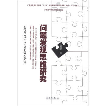 问题发现思维研究【正版图书】