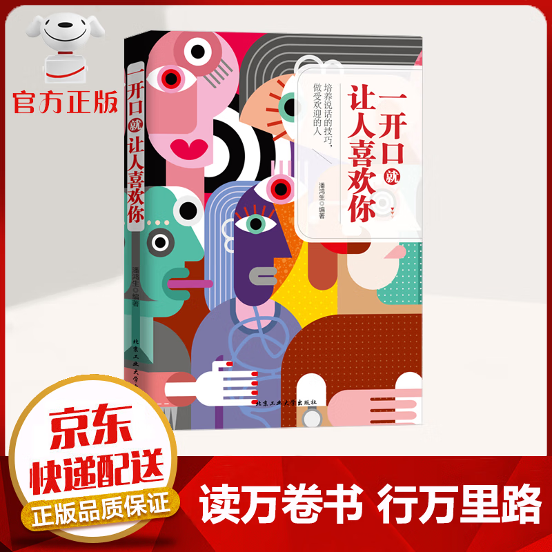 【京东配送 官方自营】一开口就让人喜欢你+别让不会说话害了你 为人处世 职场社交口才艺术 一开口就让人喜欢你【单本】