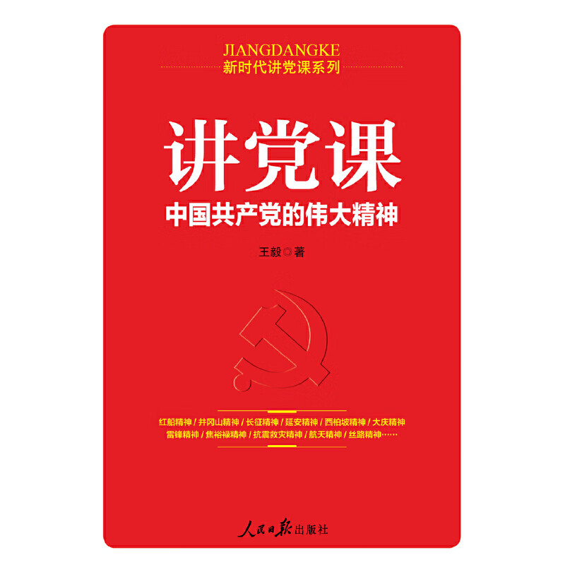 讲党课中国的伟大精神 正版书籍