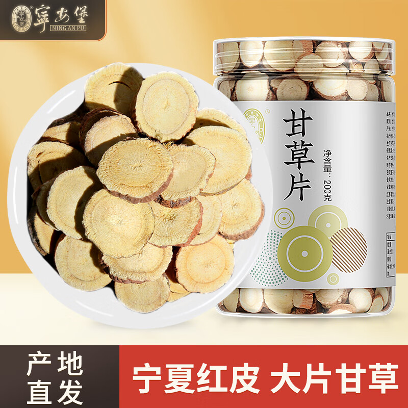 宁安堡甘草片 宁夏盐池甘草圆片三伏天养生汤茶泡水甘草片 200克*2罐 京东折扣/优惠券