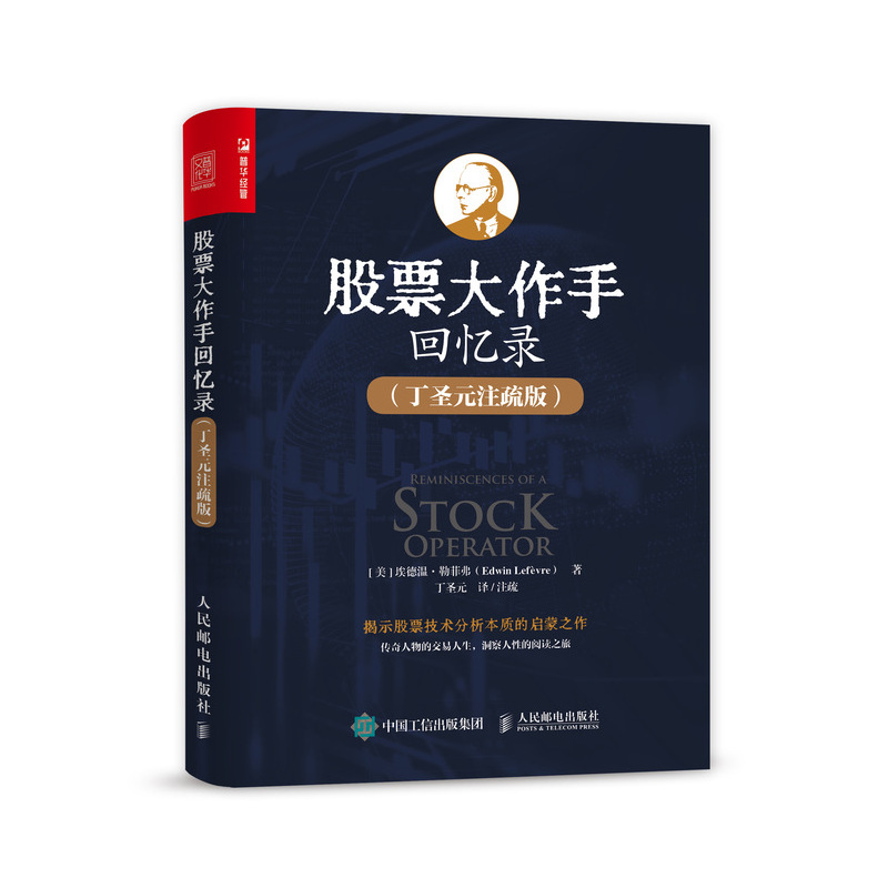 股票大作手回忆录 丁圣元注疏版 股票金融投资股市趋势技术分析价值股民股市期货