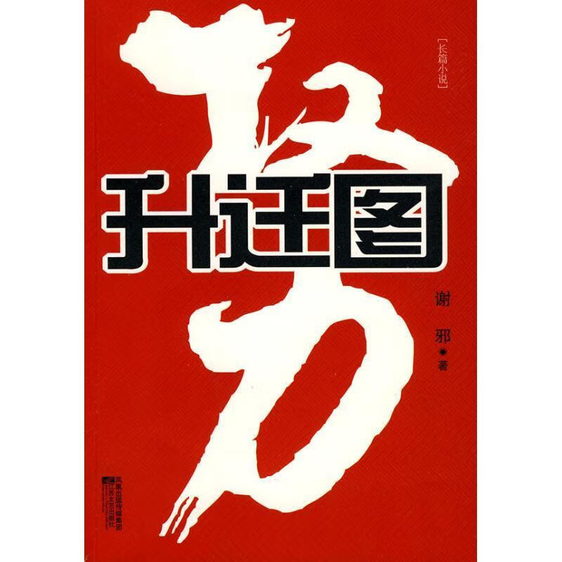 升迁图【正版图书,放心购买】