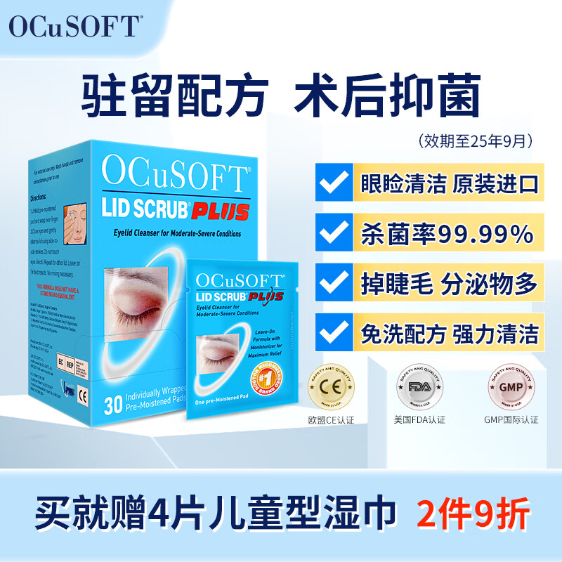 OCuSOFT 奥科视光 PLUS加强型眼睑清洁湿巾 疏通睑板腺避免堵塞 可免洗型 清理分泌物 加强型1盒：30片（效期至25年9月）