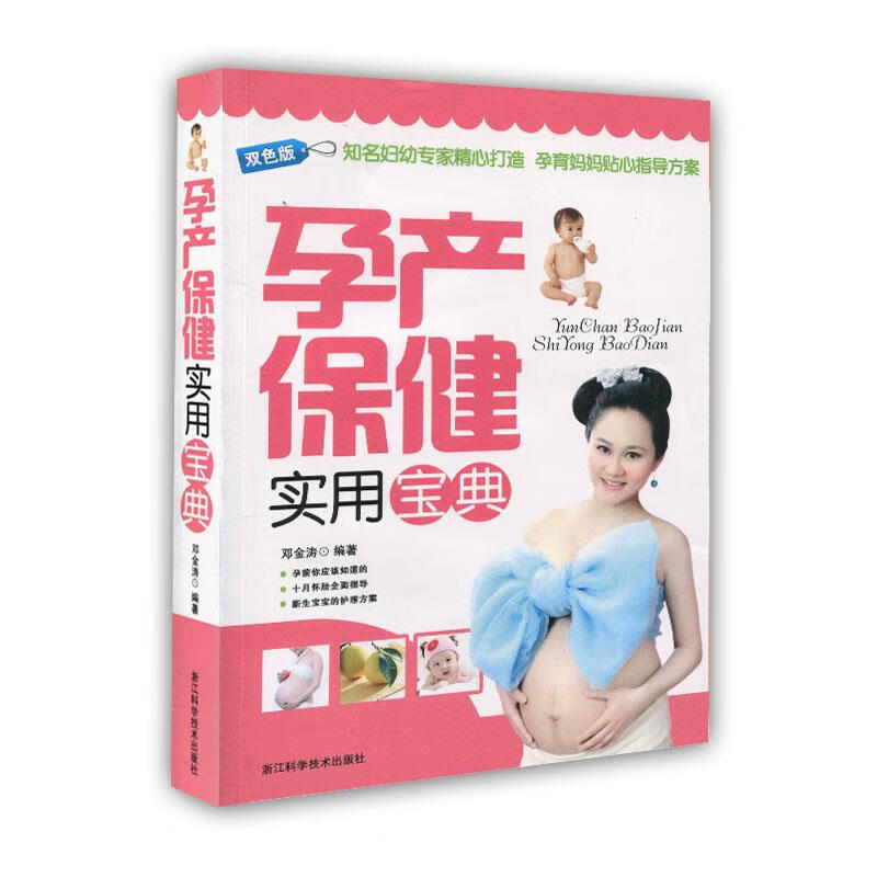 孕产保健实用宝典 邓金涛 编著【正版】