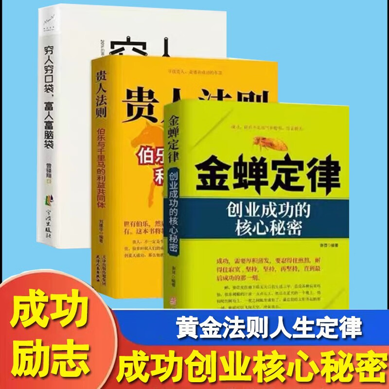 全3册金蝉定律贵人法则穷人穷口袋富人富脑袋经济创业自我实现励志