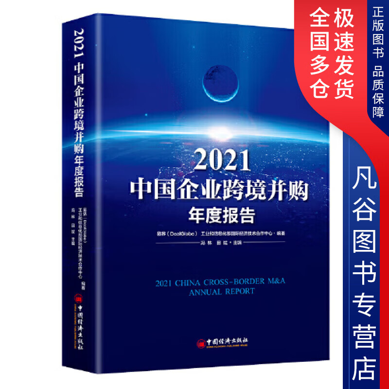 【正版书】2021中国企业跨境并购年度报告
