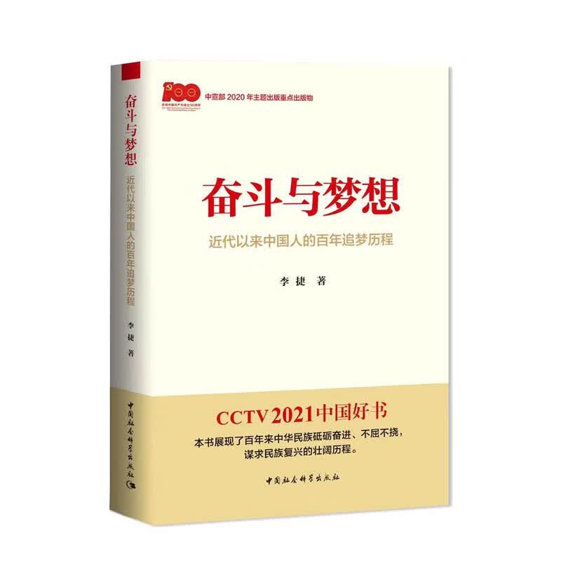 奋斗与梦想  近代以来中国人的百年追梦历程 CCTV 2021 中国好书 一本学习党史的生动教材 李捷 可读性强