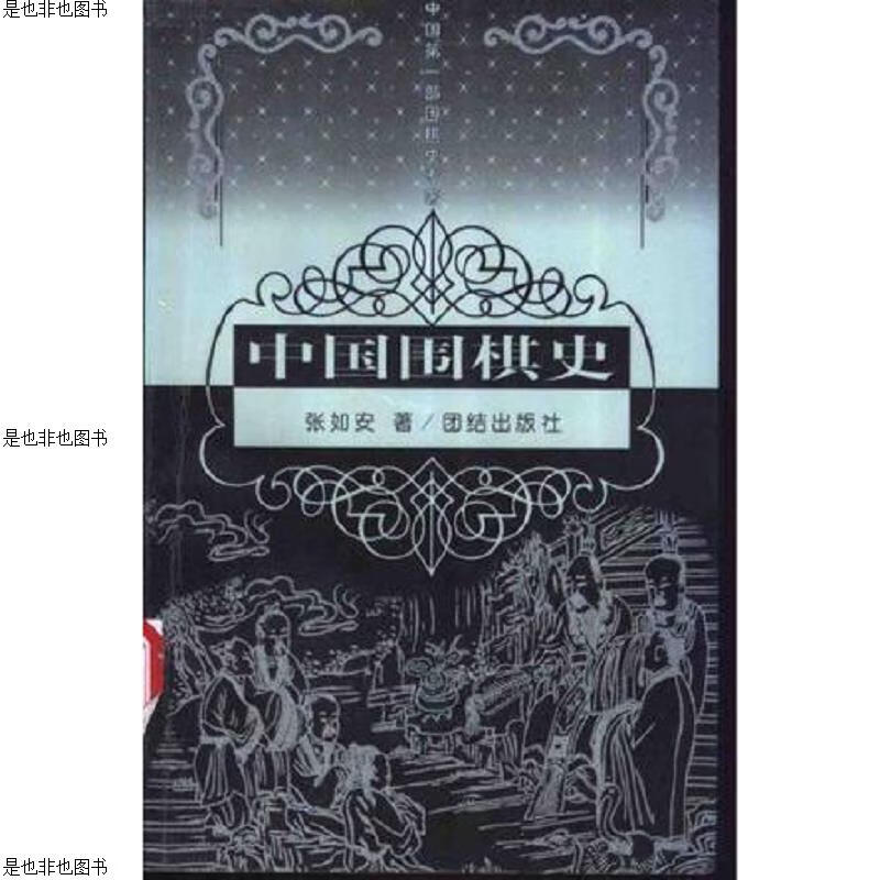 中国围棋史