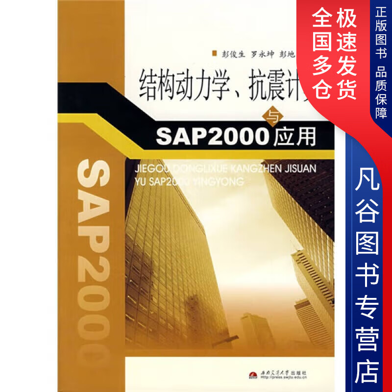 【正版书】结构动力学抗震计算与SAP2000应用