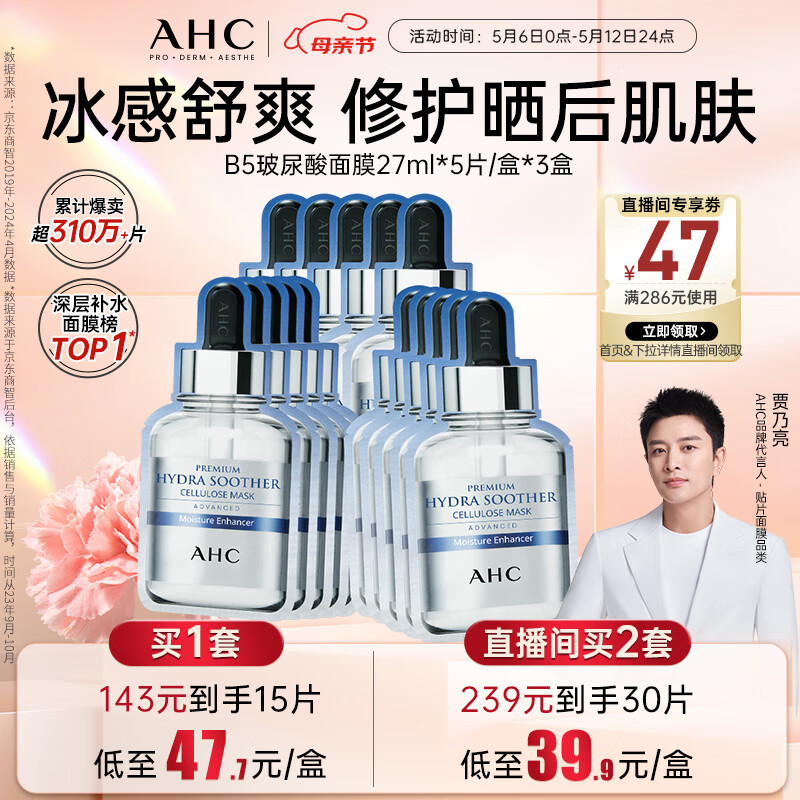 AHC臻致B5玻尿酸补水面膜三盒装(27ml*15片)护肤品套装母亲节礼物