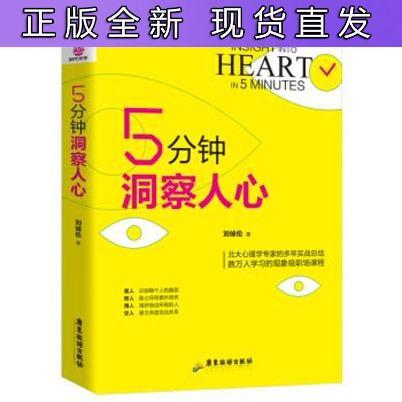 5分钟洞察人心 刘倬伦 广东旅游出版社