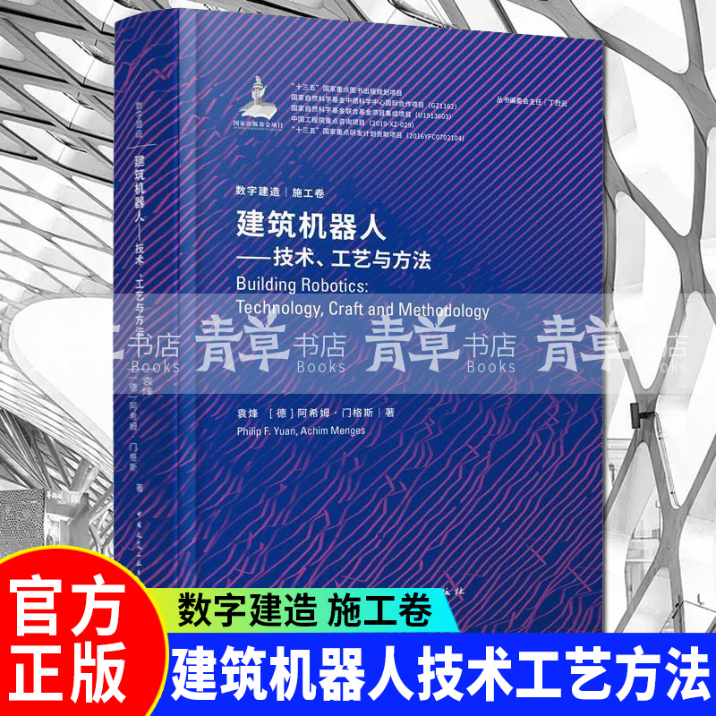 建筑机器人:技术、工艺与方法袁烽中国建筑工业出版社9787112241101 建筑书籍