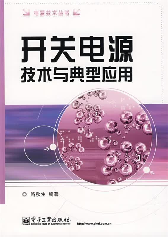开关电源技术与典型应用 路秋生 编著 电子工业出版社